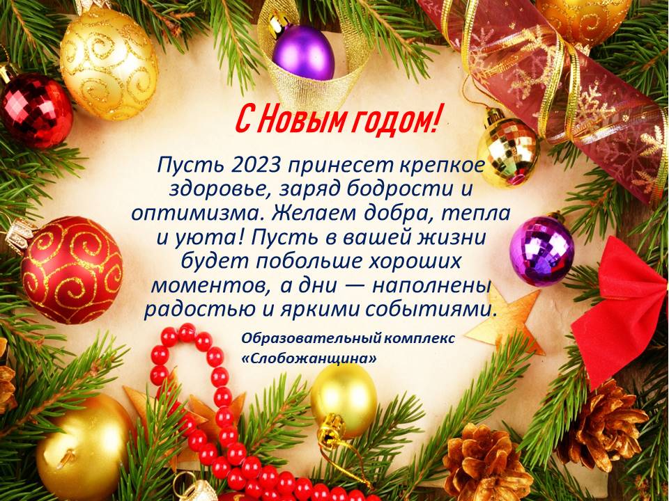 С Новым 2023 годом!.