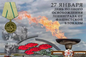 «27 января – особенная дата в истории нашей страны и в истории Великой Отечественной войны.