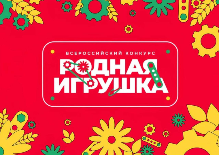 Стартовал Всероссийский конкурс по разработке отечественных игр и игрушек “Родная игрушка”. Заявки принимаются до 14 февраля 2025 года..