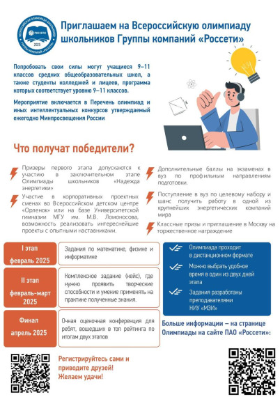 Белгородэнерго приглашает принять участие в VIII Всероссийской олимпиаде школьников Группы «Россети».