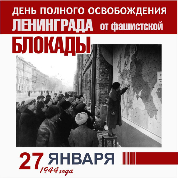 80 лет назад была полностью снята блокада Ленинграда.