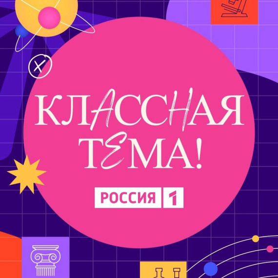 Минпросвещения и телеканал «Россия» при поддержке компании VK проводят всероссийский отбор участников телешоу «Классная тема!».